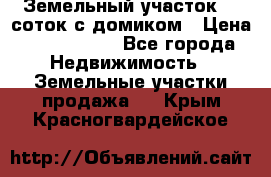 Земельный участок 20 соток с домиком › Цена ­ 1 200 000 - Все города Недвижимость » Земельные участки продажа   . Крым,Красногвардейское